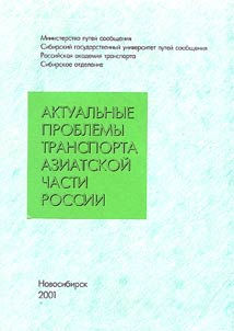 Current Problems of Transport of Asian Part of Russia