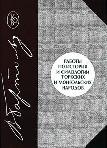 Raboty po istorii i filologii ti︠u︡rkskikh i mongolʹskikh narodov
