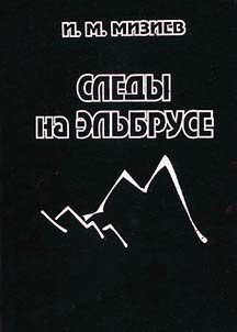 Sledy na Elʹbruse (iz istorii gornogo turizma i otechestvennogo alʹpinizma)