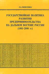 Gosudarstvennai︠a︡ politika razvitii︠a︡ predprinimatelʹstva na Dalʹnem Vostoke Rossii (1985-2000 gg.)