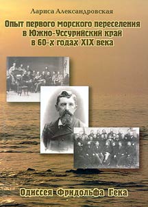 First Over Water Migration to South-Ussurian Territory in the 1860s