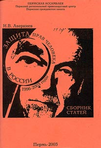 Zashchita prav cheloveka v Rossii: 1996-2003 gody