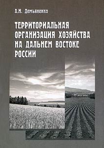 Territorialʹnai︠a︡ organizat︠s︡ii︠a︡ khozi︠a︡ĭstva na Dalʹnem Vostoke Rossii