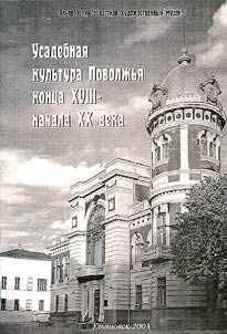 Усадебная культура Поволжья конца XVIII - начала XX века