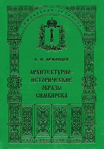 Архитектурно-исторические образы Симбирска