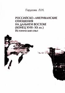 Rossiĭsko-amerikanskie otnoshenii︠a︡ na Dalʹnem Vostoke (konet︠s︡ XVIII-XX vv.)