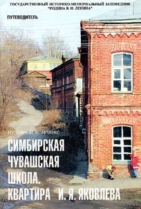 Muzeinyi kompleks. Simbirskaia CHuvashskaia shkola. Kvartira I.IA. IAkovleva