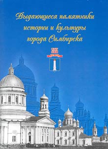 Vydai︠u︡shchiesi︠a︡ pami︠a︡tniki istorii i kulʹtury goroda Simbirska