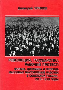 Revoli︠u︡t︠s︡ii︠a︡, gosudarstvo, rabochiĭ protest: formy, dinamika i priroda massovykh vystupleniĭ rabochikh v Sovetskoĭ Rossii. 1917-1918 gody