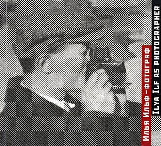 Ilʹi︠a︡ Ilʹf - fotograf. 1930 gody. Fotografii iz sobranii︠a︡ Aleksandry Ilʹf, Moskva