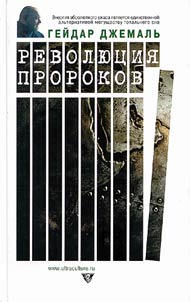 Revoli︠u︡t︠s︡ii︠a︡ prorokov