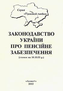 Законодавство України про пенсiйне забезпечення