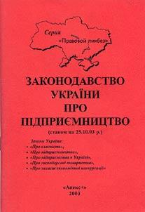 Законодавство України про пiдприємництво