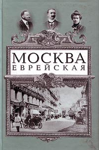 Moskva evreĭskai︠a︡