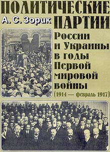 Politicheskie partii Rossii i Ukrainy v gody Pervoĭ Mirovoĭ Voĭny (1914 - fevralʹ 1917)