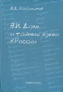 V.I. Dalʹ i taĭnye i︠a︡zyki v Rossii