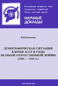 Demograficheskai︠a︡ situat︠s︡ii︠a︡ v Komi ASSR v gody Velikoĭ Otechestvennoĭ voĭny (1941-1945 gg.) / Die Demographische situation in der ASSR der Komi Wahrend des Groben Vaterlandischen Krieges (1941-1945)