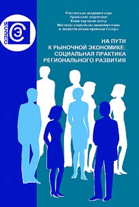 На пути к рыночной экономике: социальная практика регионального развития