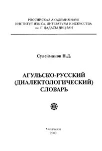 Aghul-Russian (Dialectological) Dictionary