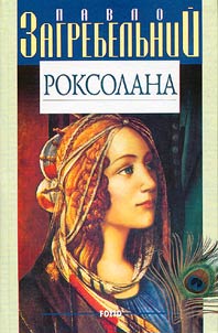 Роксолана