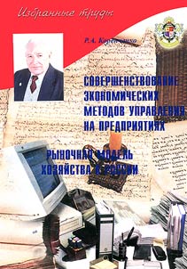 Sovershenstvovanie ekonomicheskikh metodov upravlenii︠a︡ na predprii︠a︡tii︠a︡kh. Rynochnye modeli khozi︠a︡ĭstva v Rossii