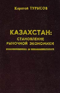 Kazakhstan: stanovlenie rynochnoĭ ekonomiki