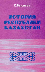 Istorii︠a︡ Respubliki Kazakhstan