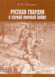Russkai︠a︡ gvardii︠a︡ v pervoĭ mirovoĭ voĭne