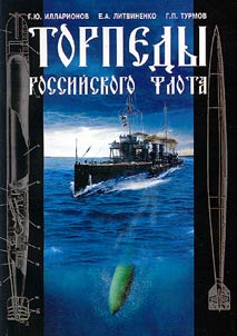 Торпеды российского флота