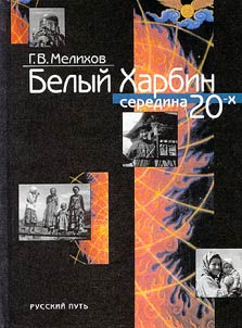 Belyĭ Kharbin: seredina 20-kh