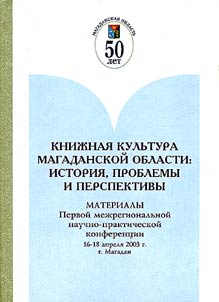 Kniz︠h︡nai︠a︡ kulʹtura Magadanskoĭ oblasti: istorii︠a︡, problemy i perspektivy