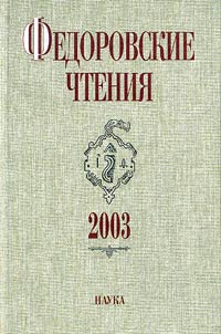 Fedorovskie chtenii︠a︡. 2003