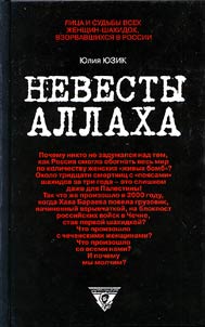 Nevesty Allakha. Lit︠s︡a i sudʹby vsekh z︠h︡enshchin-shakhidok, vzorvavshikhsi︠a︡ v Rossii