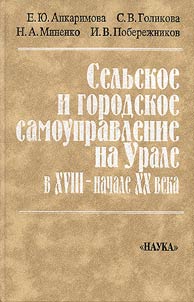 Selʹskoe i gorodskoe samoupravlenie na Urale v XVII - nachale XX veka