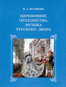 T︠S︡eremonii, prazdnestva, muzyka russkogo dvora XVII - nachalo XIX v.