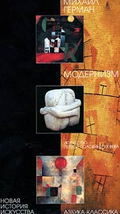 Модернизм. Искусство I половины XX в.
