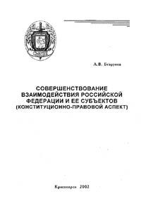 Sovershenstvovanie vzaimodeĭstvii︠a︡ Rossiĭskoĭ Federat︠s︡ii i ee subʺektov (konstitut︠s︡ionno-pravovoĭ aspekt)