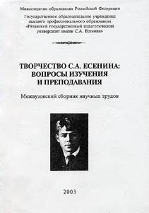 Tvorchestvo S.A. Esenina: voprosy izuchenii︠a︡ i prepodavanii︠a︡