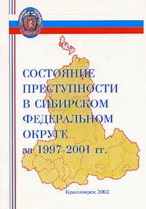 Sostoi︠a︡nie prestupnosti v Sibirskom federalʹnom okruge za 1997-2001 gg.