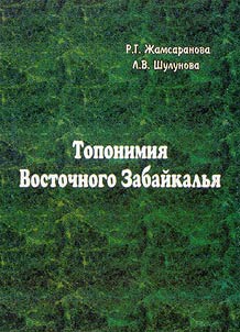 Toponimii︠a︡ Vostochnogo Zabaĭkalʹi︠a︡