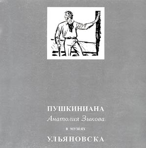 Litografii iz t︠s︡ikla "Skvozʹ shtormy sudʹby. Pushkin". V muzei︠a︡kh Ulʹi︠a︡novska
