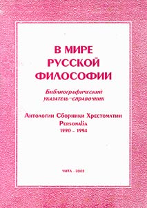 In the World of Russian Philosophy. Anthologies. Collections. Readers. 1990-1994