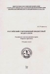 Российский современный бюджетный федерализм: Российское конституционное право. Теория и практика