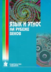I︠A︡zyk i etnos na rubez︠h︡e vekov