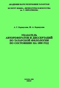 Ukazatelʹ avtoreferetov i dissertat︠s︡iĭ po tatarskoĭ filologii po sostoi︠a︡nii︠u︡ na 1998 god