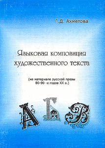 I︠A︡zykovai︠a︡ kompozit︠s︡ii︠a︡ khudozhestvennogo teksta (problemy teoreticheskoĭ fenomenalizat︠s︡ii, strukturnoĭ modifikat︠s︡ii i ėvoli︠u︡t︠s︡ii na materiale russkoĭ prozy 80-90-kh godov XX v.)