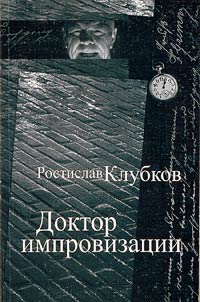 Doktor improvizat︠s︡ii