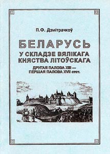 Беларусь у складзе Вялiкага Княства Лiтоўскага