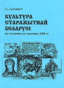 Культура старажытнай Беларусi (ад засялення да сярэдзiны XIII ст.)
