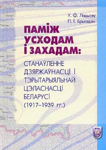Памiж Усходам i Захадам